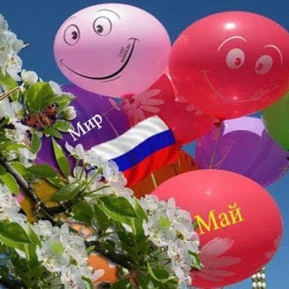 День трудящихся и праздник Весны