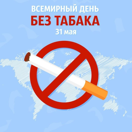 31 мая — Всемирный день без табака: история и традиции