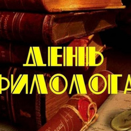 25 мая — Последний звонок и День филолога