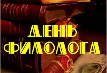 25 мая — Последний звонок и День филолога