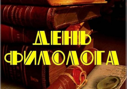 25 мая — Последний звонок и День филолога
