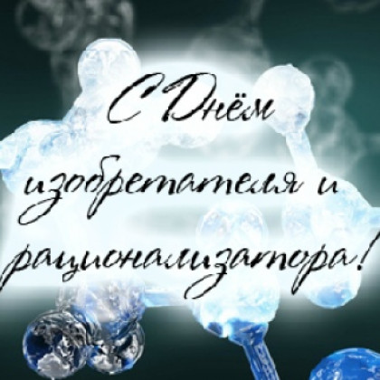 День изобретателя и рационализатора