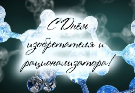 День изобретателя и рационализатора