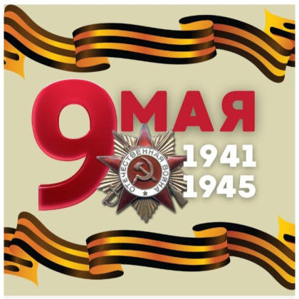 9 Мая — День Победы: история и традиции праздника
