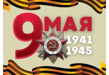 9 Мая — День Победы: история и традиции праздника