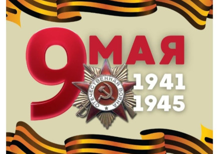 9 Мая — День Победы: история и традиции праздника