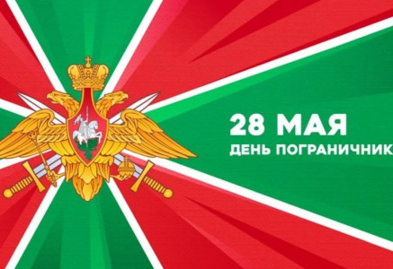 28 мая — День пограничника: столетие на страже рубежей
