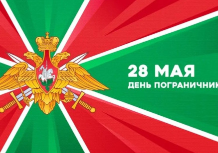 28 мая — День пограничника: столетие на страже рубежей