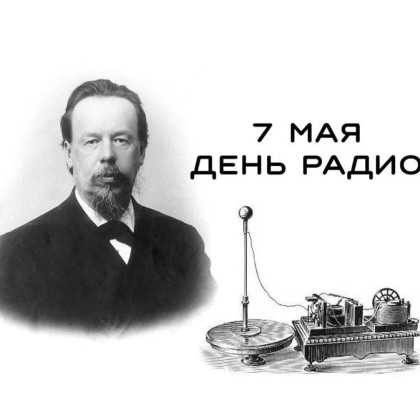 7 мая — День радио: от первого радиоприемника до всеобщего праздника связи