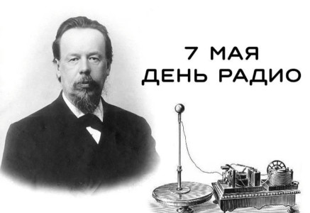 7 мая — День радио: от первого радиоприемника до всеобщего праздника связи