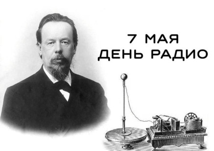 7 мая — День радио: от первого радиоприемника до всеобщего праздника связи