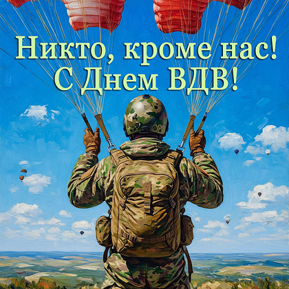 2 августа — День Воздушно-десантных войск: от «крылатой пехоты» до народных гуляний