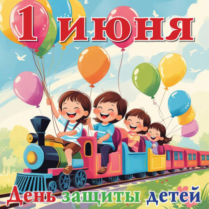 1 июня — Международный день защиты детей: история и традиции