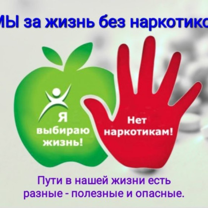 Международный день борьбы с наркоманией